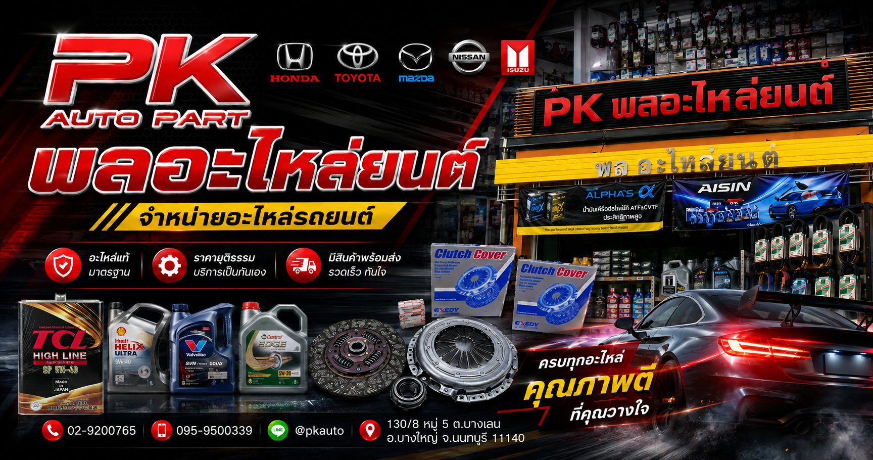 PK พลอะไหล่ยนต์