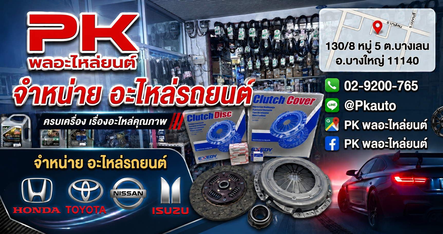 PK พลอะไหล่ยนต์ โปรโมชัน