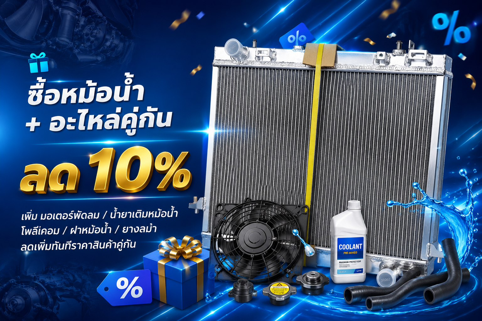 ซื้อหม้อน้ำ + อะไหล่คู่กัน ลด 10%