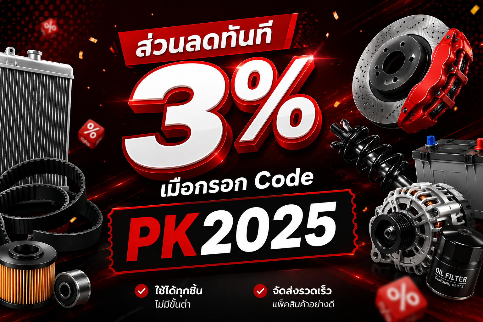 ส่วนลดทันที 3% เมื่อกรอก Code PK2025