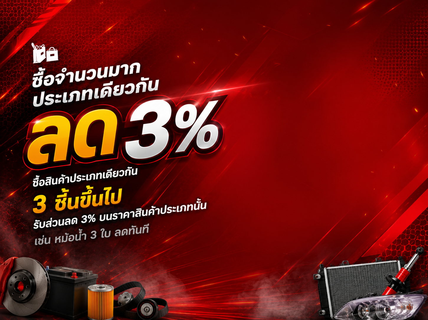 ซื้อ 3 ชิ้นประเภทเดียวกัน ลด 3%