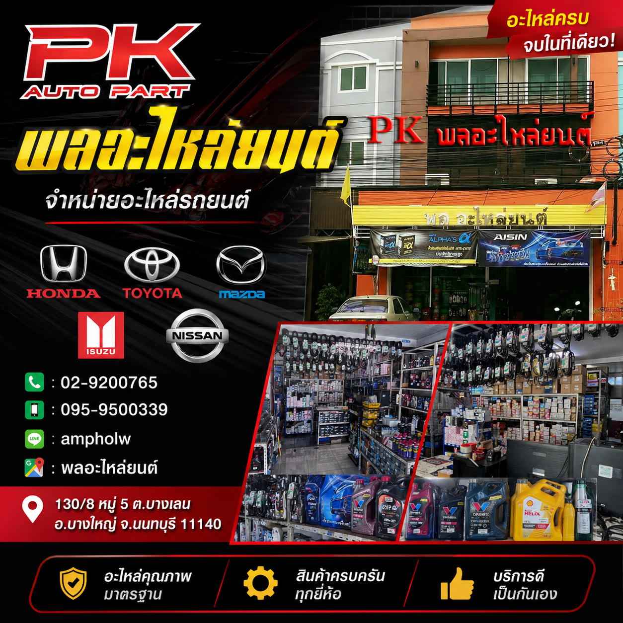 ร้าน PK พลอะไหล่ยนต์